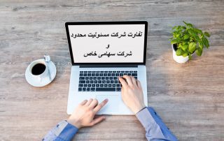 تفاوت مسئولیت محدود و سهامی خاص