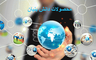 محصولات دانش بنیان - کالاهای دانش بنیان