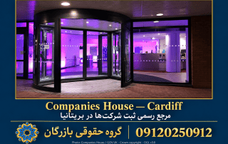 ثبت شرکت در انگلستان ۲۰۲۶؛ مدارک، هزینه و شرایط اقامت 3 طرح گرافیکی Companies House در بریتانیا برای ثبت شرکت در انگلستان؛ گروه حقوقی بازرگان