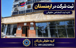 ثبت شرکت در ارمنستان ۲۰۲۶؛ هزینه، مدارک، مالیات و اقامت 3 طرح گرافیکی برگرفته از عکس اداره ثبت اشخاص حقوقی ارمنستان با نشان گروه حقوقی بازرگان