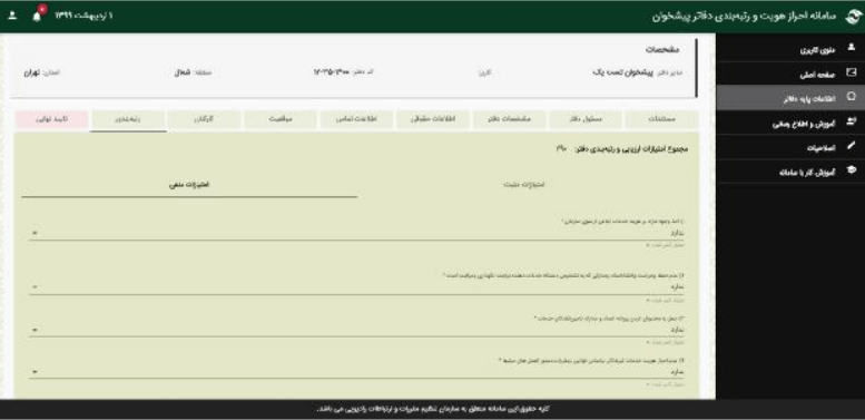 ارزیابی دفاتر پیشخوان دولت در سال 99 24 ارزیابی دفاتر پیشخوان دولت
