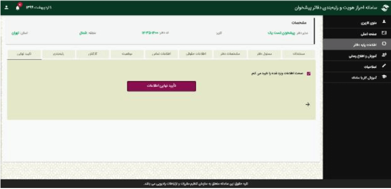 ارزیابی دفاتر پیشخوان دولت در سال 99 25 ارزیابی دفاتر پیشخوان دولت