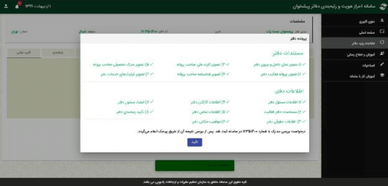 ارزیابی دفاتر پیشخوان دولت در سال 99 26 ارزیابی دفاتر پیشخوان دولت