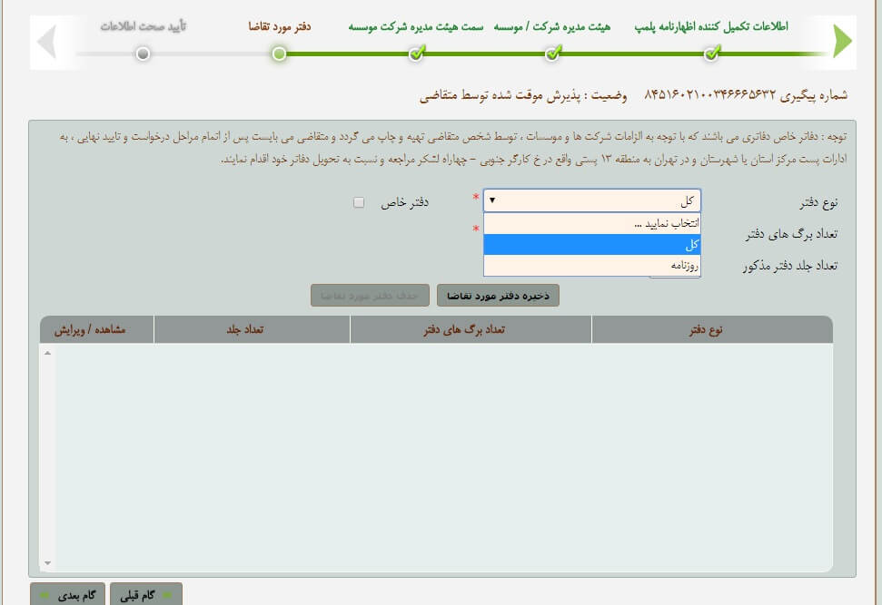 مراحل پلمپ دفاتر قانونی 1405 22 مراحل پلمپ دفاتر قانونی