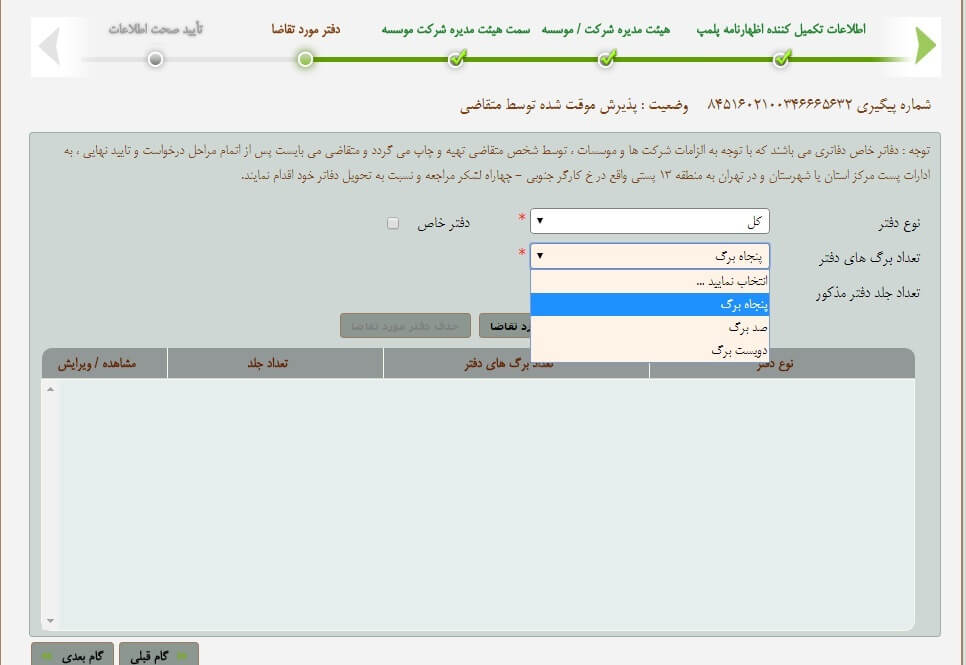 مراحل پلمپ دفاتر قانونی 1405 23 مراحل پلمپ دفاتر قانونی