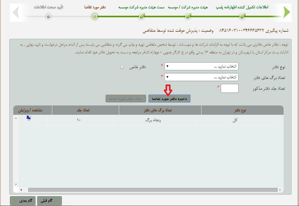 مراحل پلمپ دفاتر قانونی 1405 24 مراحل پلمپ دفاتر قانونی