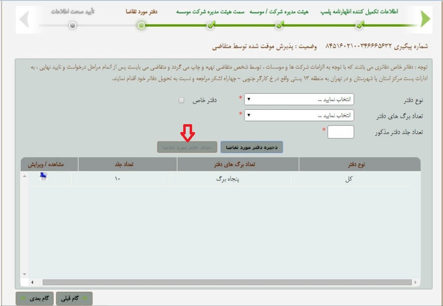 مراحل پلمپ دفاتر قانونی 1405 25 مراحل پلمپ دفاتر قانونی