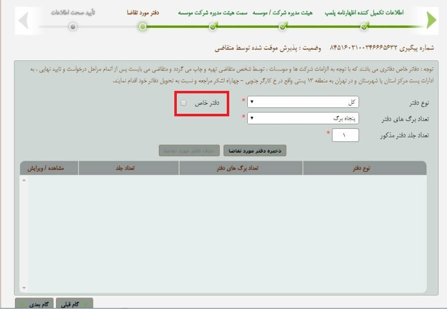 مراحل پلمپ دفاتر قانونی 1405 26 مراحل پلمپ دفاتر قانونی