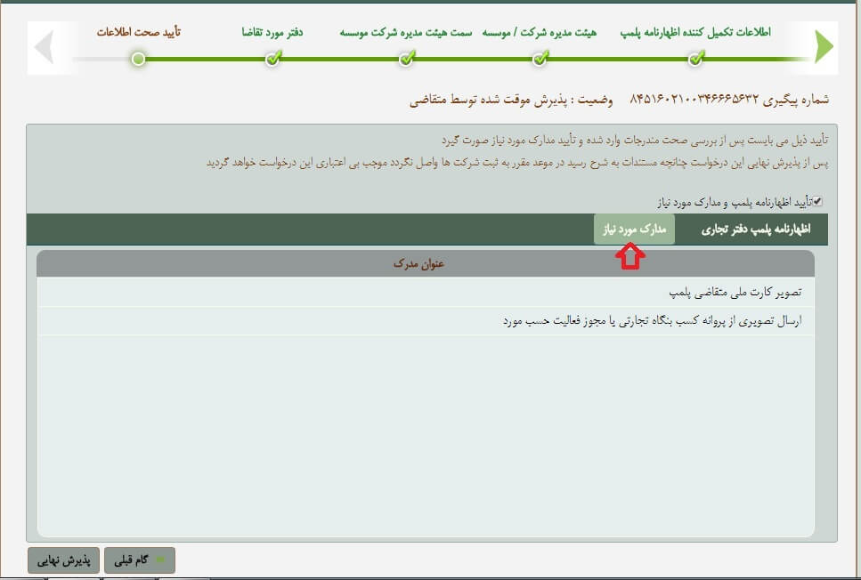 مراحل پلمپ دفاتر قانونی 1405 28 مراحل پلمپ دفاتر قانونی