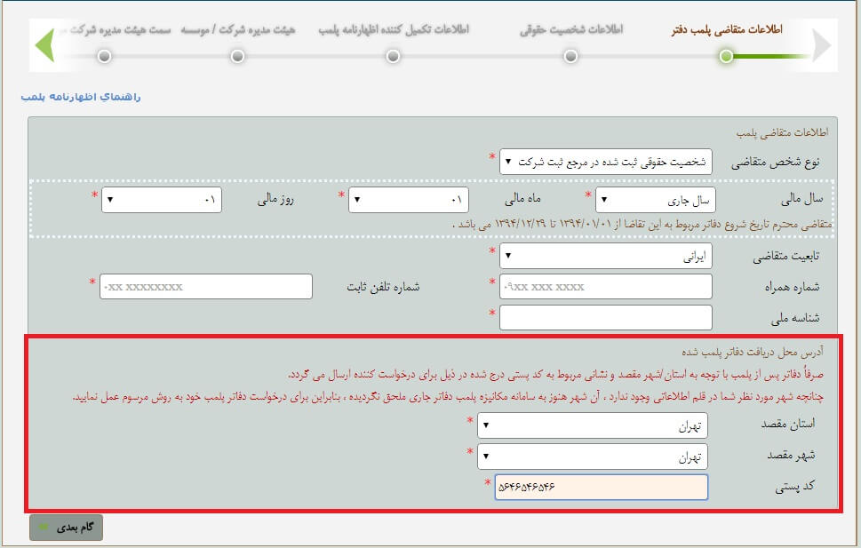 مراحل پلمپ دفاتر قانونی 1405 5 مراحل پلمپ دفاتر قانونی
