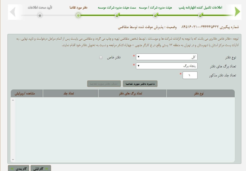 مراحل پلمپ دفاتر قانونی 1405 21 مراحل پلمپ دفاتر