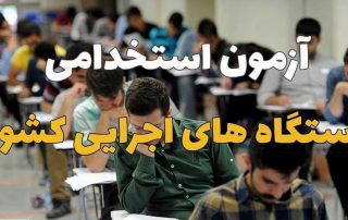 آزمون استخدامی ۱۴۰۰