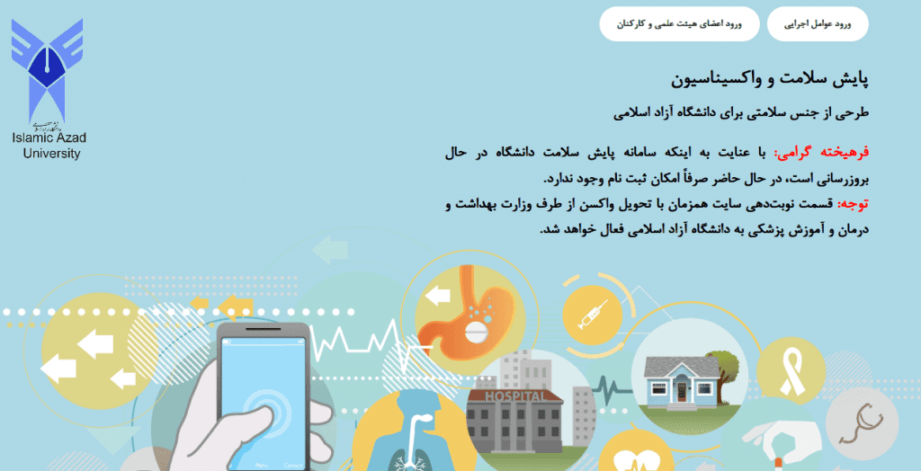 واکسیناسیون اساتید دانشگاه آزاد