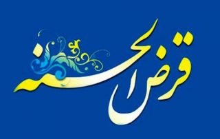 دستورالعمل انتشار اوراق قرض الحسنه