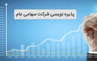 تاییدیه طرح اعلامیه پذیره نویسی