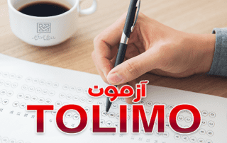 مجوز برگزاری آزمون TOLIMO