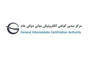 مجوز مراکز صدور گواهی الکترونیکی میانی