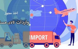 مجوز ورود کالای مستعمل