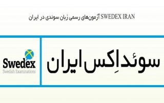 مجوز برگزاری آزمون زبان سوئدی
