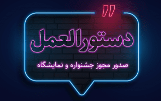 مجوز برگزاری جشنواره فرهنگی هنری