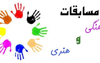 مجوز برگزاری مسابقات فرهنگی هنری
