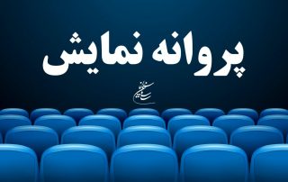 پروانه نمایش فیلم