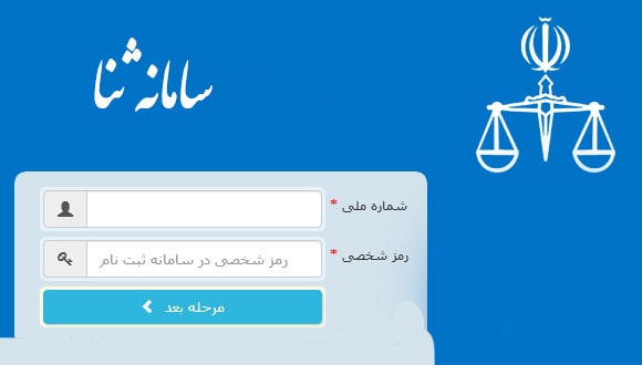 ثبت نام در سامانه ثنا برای اسناد رسمی 3 ثبت نام در سامانه ثنا برای اسناد رسمی