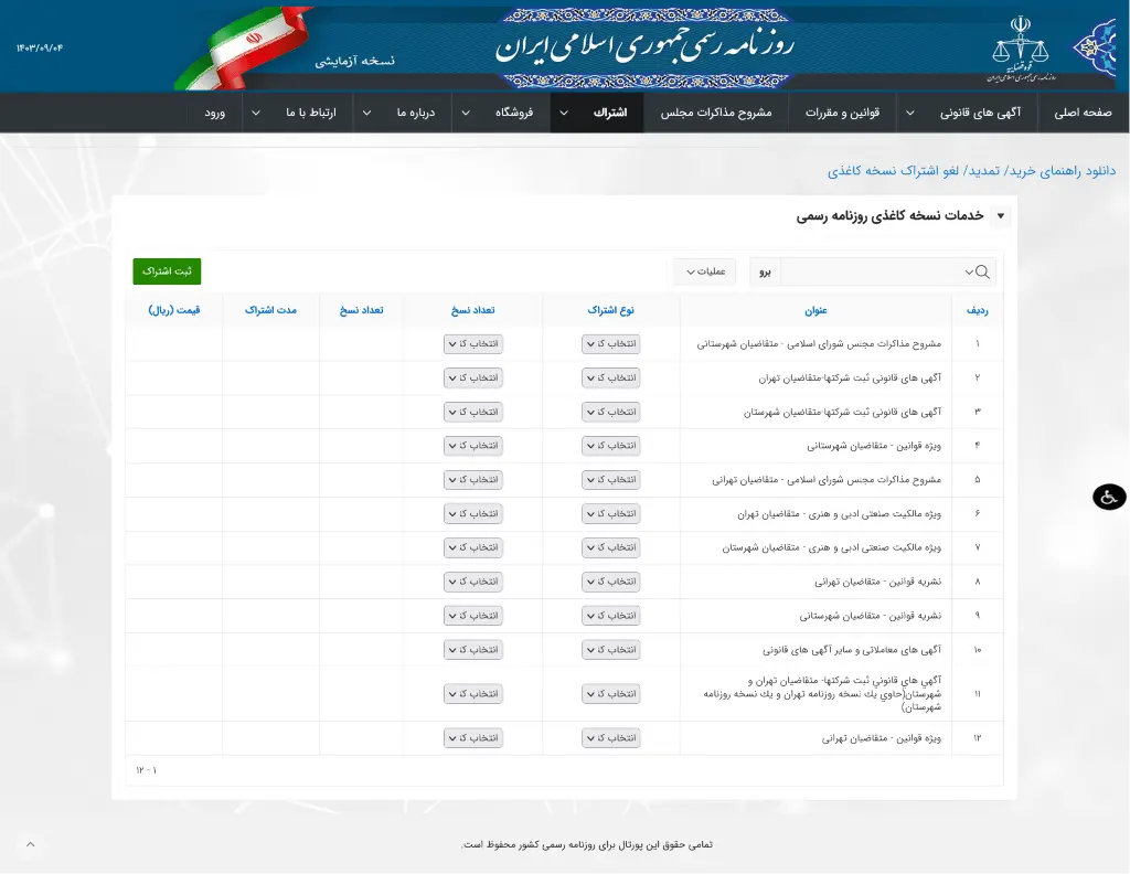 نحوه ثبت آگهی شرکت در روزنامه رسمی 4 نحوه ثبت آگهی شرکت در روزنامه رسمی