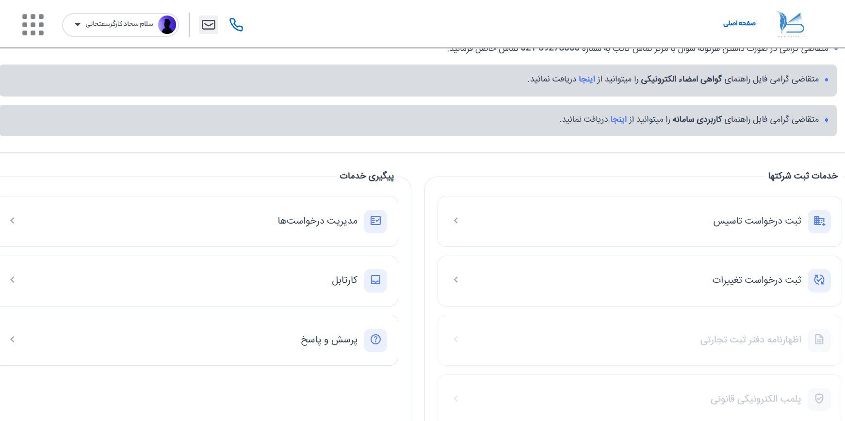 مراحل ثبت شرکت در کاتب؛ راهنمای تصویری فرآیند جدید 4 خدمات ثبت شرکتها؛ درخواست تأسیس، مدیریت درخواستها و کارتابل