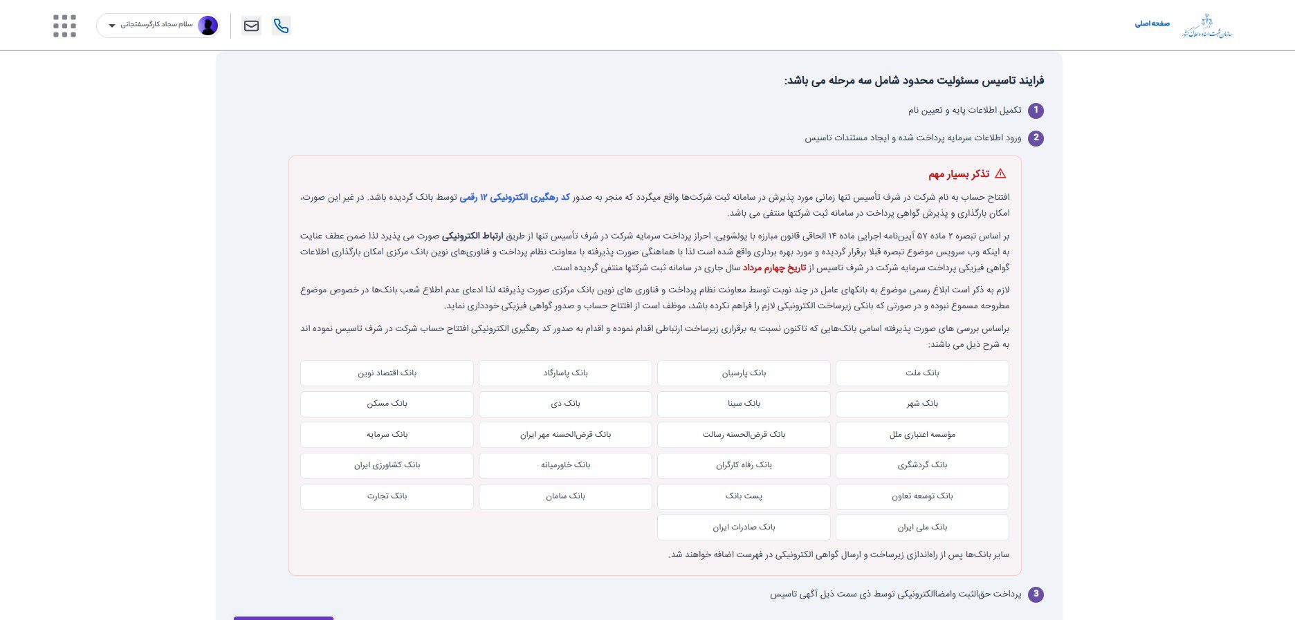 مراحل ثبت شرکت در کاتب؛ راهنمای تصویری فرآیند جدید 6 سه مرحله تأسیس مسئولیت محدود و هشدار کد رهگیری بانکی ۱۲رقمی