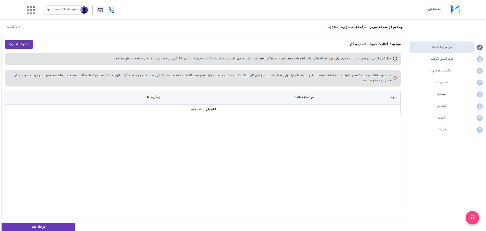 مراحل ثبت شرکت در کاتب؛ راهنمای تصویری فرآیند جدید 7 ترتیب بخشهای درخواست مسئولیت محدود و ثبت موضوع فعالیت