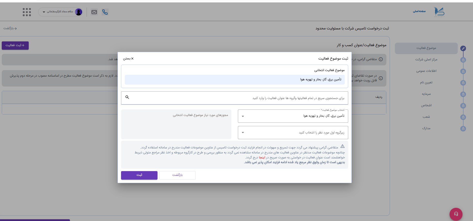 مراحل ثبت شرکت در کاتب؛ راهنمای تصویری فرآیند جدید 8 پنجره انتخاب موضوع فعالیت، زیرگروه و مجوز موردنیاز در کاتب