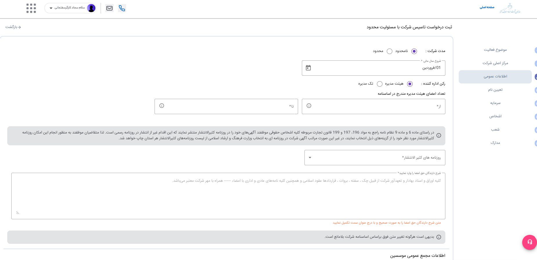 مراحل ثبت شرکت در کاتب؛ راهنمای تصویری فرآیند جدید 9 اطلاعات عمومی شرکت؛ مدت، سال مالی، رکن ادارهکننده، روزنامه و حق امضا
