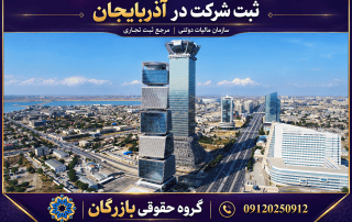 ثبت شرکت در آذربایجان ۲۰۲۶؛ مدارک، مالیات و اقامت 5 تصویر ثبت شرکت در آذربایجان با نمای ساختمان سازمان مالیات و نشان گروه حقوقی بازرگان