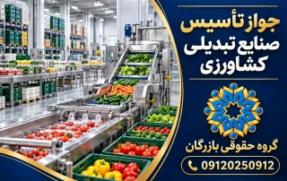 جواز تأسیس صنایع تبدیلی کشاورزی؛ خط فرآوری و بسته‌بندی محصولات، گروه حقوقی بازرگان