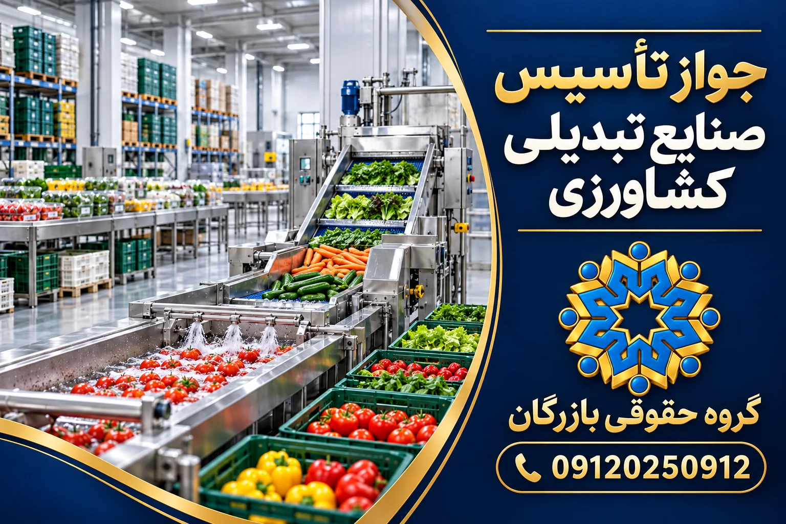 جواز تاسیس صنایع تبدیلی کشاورزی 3 جواز تأسیس صنایع تبدیلی کشاورزی؛ خط فرآوری و بستهبندی محصولات، گروه حقوقی بازرگان