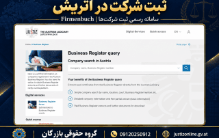 ثبت شرکت در اتریش ۲۰۲۶؛ سرمایه، مالیات و اقامت 3 مرجع رسمی ثبت شرکت اتریش در Firmenbuch و JustizOnline، همراه نشان گروه حقوقی بازرگان و شماره 09120250912