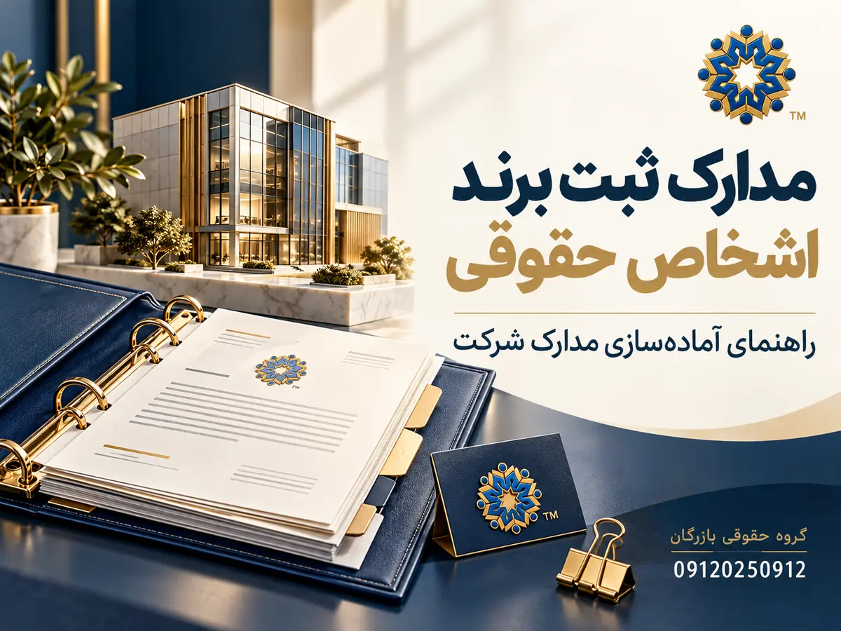 مدارک ثبت برند اشخاص حقوقی؛ راهنمای آماده‌سازی مدارک شرکت