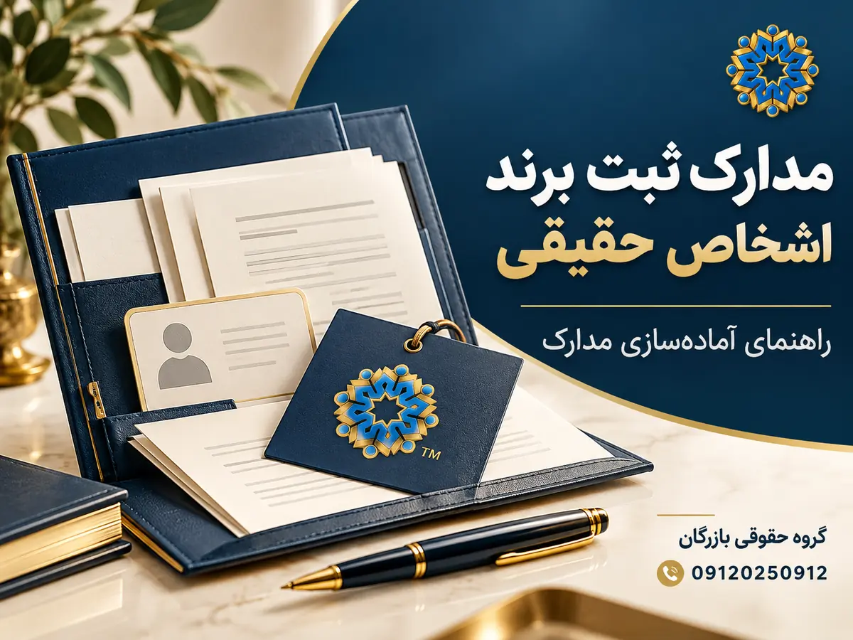 مدارک ثبت برند اشخاص حقیقی؛ راهنمای آماده‌سازی مدارک
