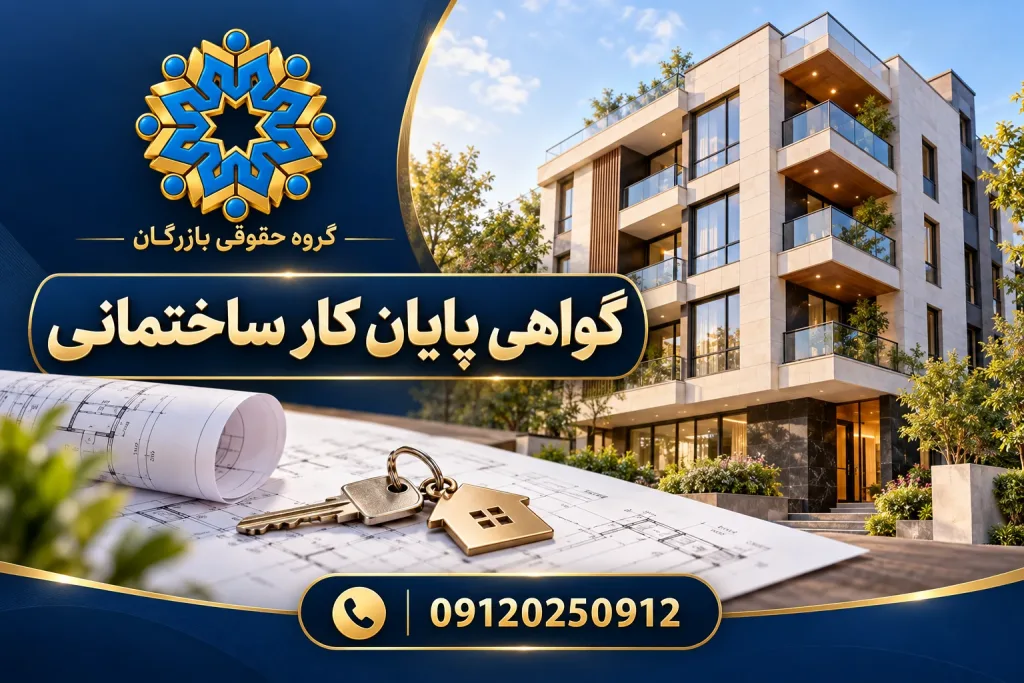انواع مجوز 25 گواهی پایان کار ساختمانی؛ ساختمان تکمیلشده، نقشه و کلید، گروه حقوقی بازرگان