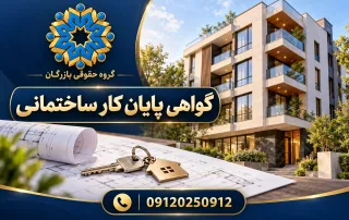 گواهی پایان کار ساختمانی؛ ساختمان تکمیل‌شده، نقشه و کلید، گروه حقوقی بازرگان
