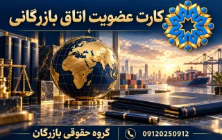 کارت عضویت اتاق بازرگانی؛ تصویر مفهومی همکاری تجاری و مدارک عضویت، گروه حقوقی بازرگان