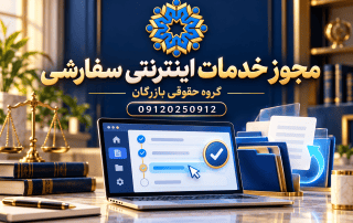 تصویر مفهومی خدمات اینترنتی سفارشی با لپ‌تاپ، پرونده‌های دیجیتال و نشان گروه حقوقی بازرگان