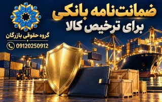 ضمانت‌نامه بانکی برای ترخیص کالا؛ تصویر مفهومی بندر، پرونده و سپر، گروه حقوقی بازرگان