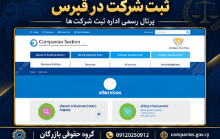 ثبت شرکت در قبرس ۲۰۲۶؛ مدارک، سرمایه و مالیات جدید 7 cyprus official registry 2026