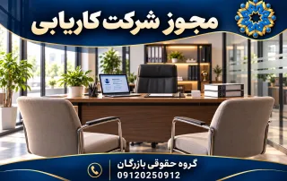 مجوز شرکت کاریابی 6 مجوز شرکت کاریابی؛ تصویر اختصاصی گروه حقوقی بازرگان