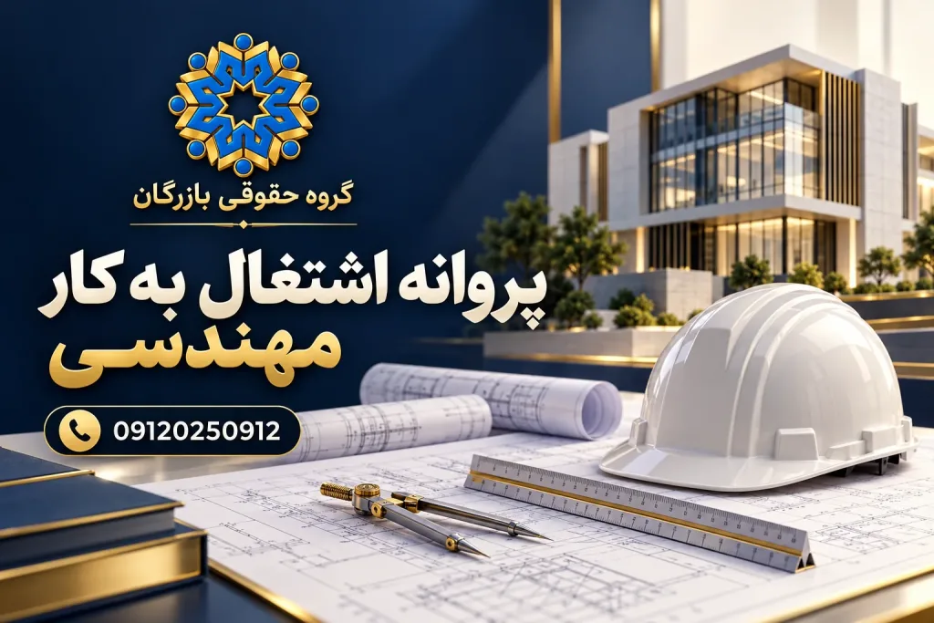 انواع مجوز 24 پروانه اشتغال به کار مهندسی؛ نقشه معماری، کلاه ایمنی و ابزار مهندسی، گروه حقوقی بازرگان