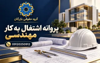 پروانه اشتغال به کار مهندسی؛ نقشه معماری، کلاه ایمنی و ابزار مهندسی، گروه حقوقی بازرگان