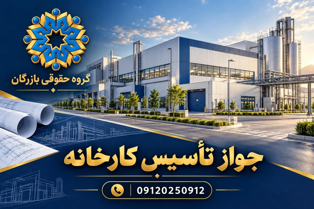 انواع مجوز 26 جواز تأسیس کارخانه؛ نمای کارخانه و خط تولید صنعتی، گروه حقوقی بازرگان