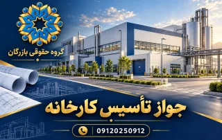 جواز تأسیس کارخانه؛ نمای کارخانه و خط تولید صنعتی، گروه حقوقی بازرگان